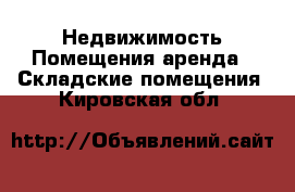 Недвижимость Помещения аренда - Складские помещения. Кировская обл.